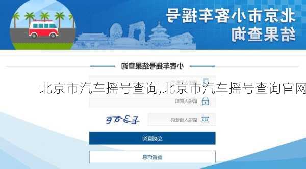 北京市汽车摇号查询,北京市汽车摇号查询官网