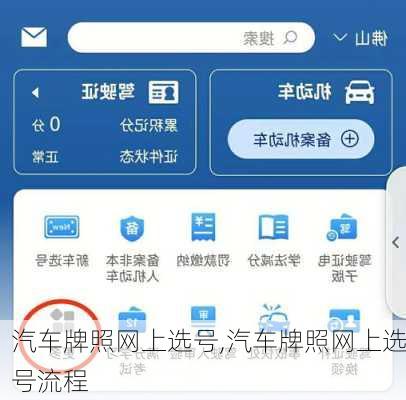 汽车牌照网上选号,汽车牌照网上选号流程