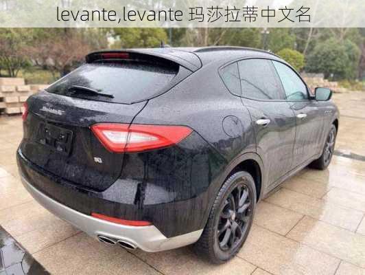 levante,levante 玛莎拉蒂中文名