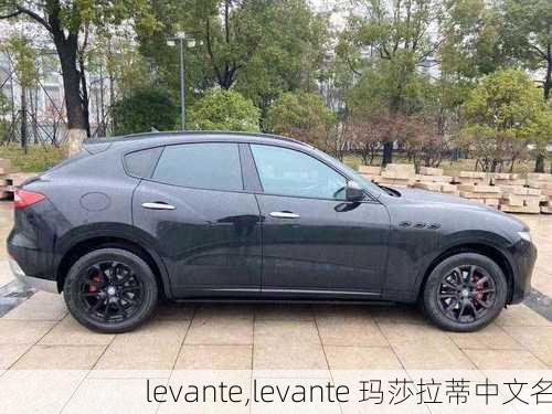 levante,levante 玛莎拉蒂中文名