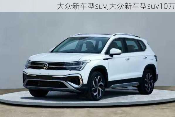 大众新车型suv,大众新车型suv10万