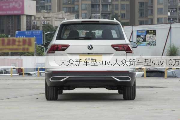 大众新车型suv,大众新车型suv10万