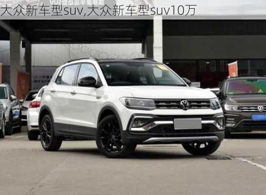 大众新车型suv,大众新车型suv10万