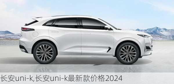 长安uni-k,长安uni-k最新款价格2024