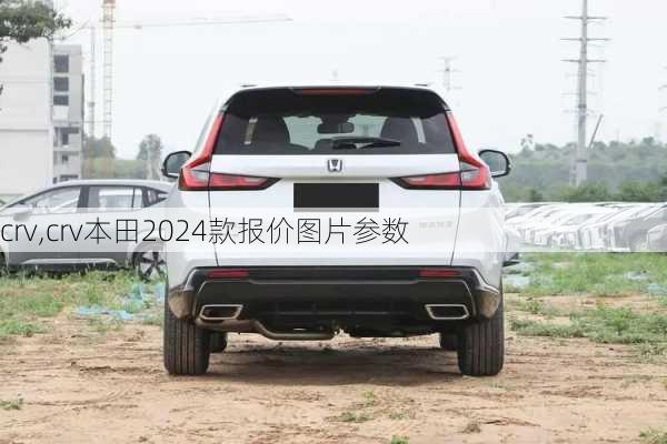 crv,crv本田2024款报价图片参数