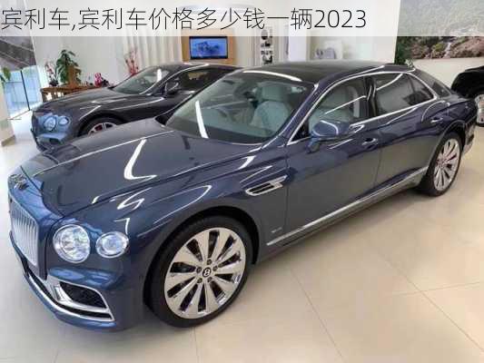 宾利车,宾利车价格多少钱一辆2023