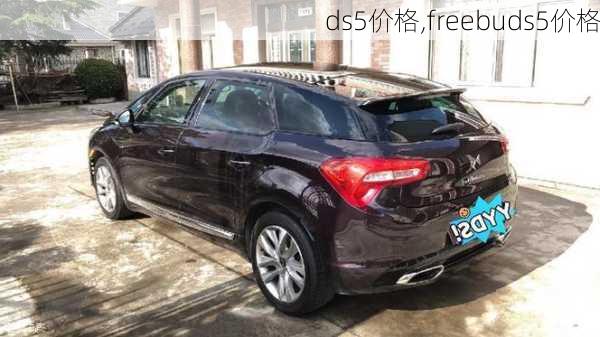 ds5价格,freebuds5价格