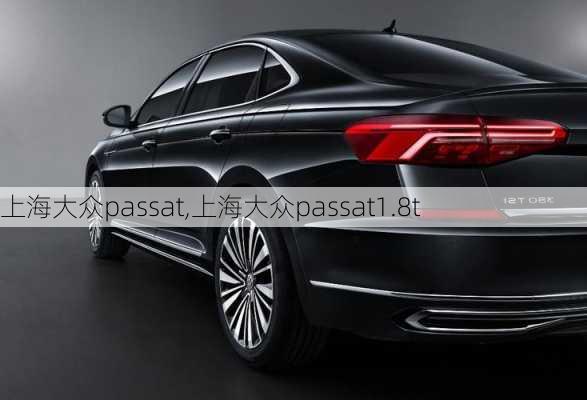 上海大众passat,上海大众passat1.8t