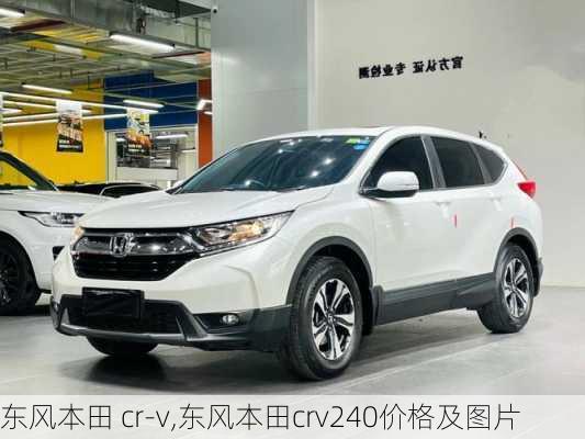 东风本田 cr-v,东风本田crv240价格及图片