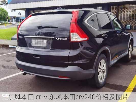 东风本田 cr-v,东风本田crv240价格及图片