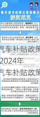 汽车补贴政策,2024年汽车补贴政策