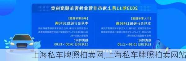 上海私车牌照拍卖网,上海私车牌照拍卖网站