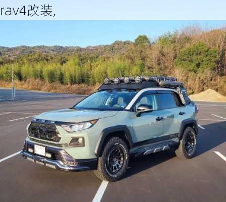 rav4改装,