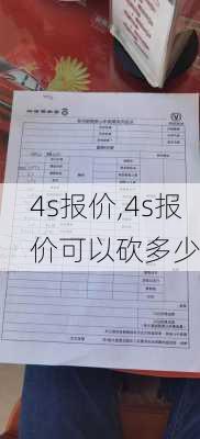 4s报价,4s报价可以砍多少