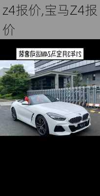 z4报价,宝马Z4报价