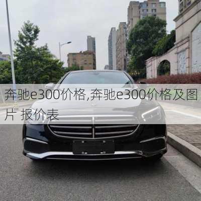 奔驰e300价格,奔驰e300价格及图片 报价表