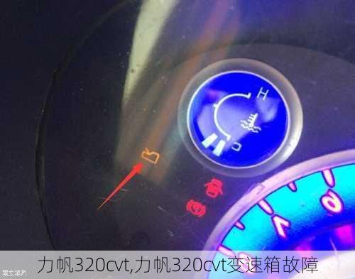 力帆320cvt,力帆320cvt变速箱故障