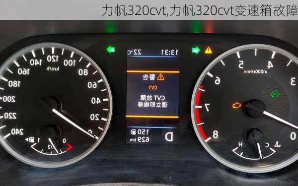 力帆320cvt,力帆320cvt变速箱故障