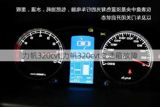 力帆320cvt,力帆320cvt变速箱故障