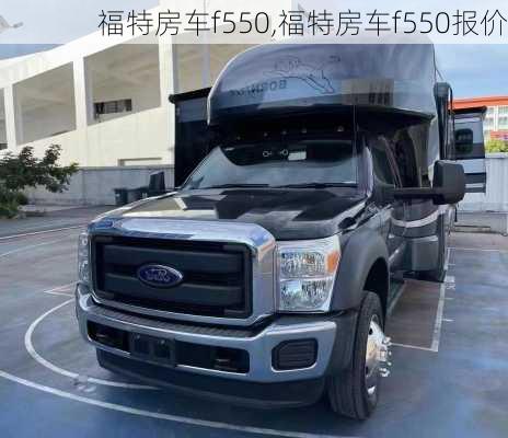 福特房车f550,福特房车f550报价