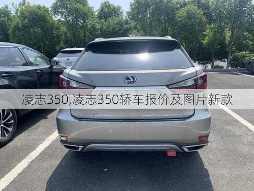 凌志350,凌志350轿车报价及图片新款