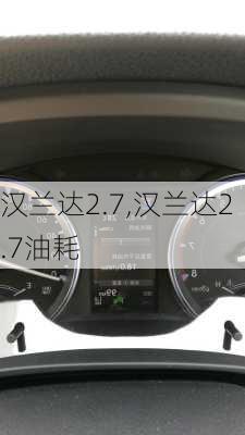 汉兰达2.7,汉兰达2.7油耗