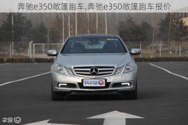 奔驰e350敞篷跑车,奔驰e350敞篷跑车报价