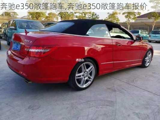 奔驰e350敞篷跑车,奔驰e350敞篷跑车报价