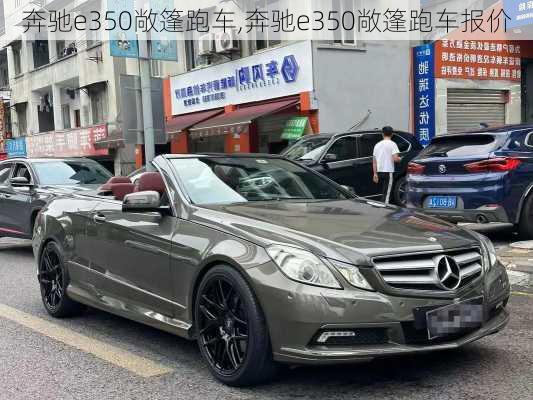 奔驰e350敞篷跑车,奔驰e350敞篷跑车报价