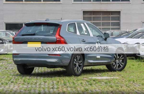 volvo xc60,volvo xc60价格