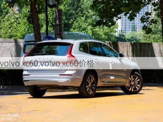 volvo xc60,volvo xc60价格