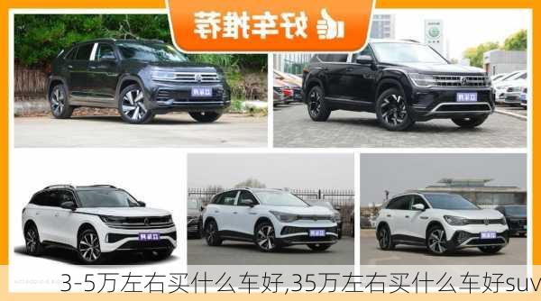 3-5万左右买什么车好,35万左右买什么车好suv