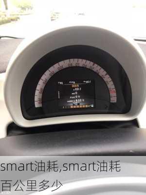 smart油耗,smart油耗百公里多少