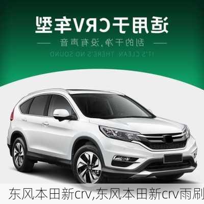 东风本田新crv,东风本田新crv雨刷