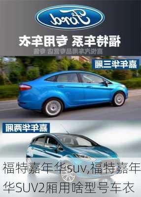 福特嘉年华suv,福特嘉年华SUV2厢用啥型号车衣