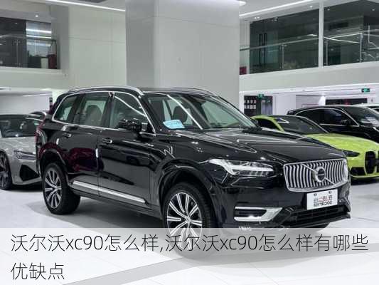 沃尔沃xc90怎么样,沃尔沃xc90怎么样有哪些优缺点