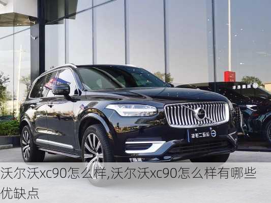 沃尔沃xc90怎么样,沃尔沃xc90怎么样有哪些优缺点