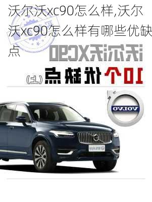 沃尔沃xc90怎么样,沃尔沃xc90怎么样有哪些优缺点