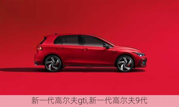 新一代高尔夫gti,新一代高尔夫9代