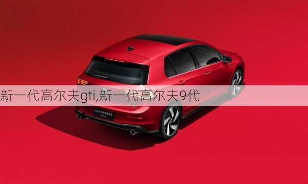 新一代高尔夫gti,新一代高尔夫9代