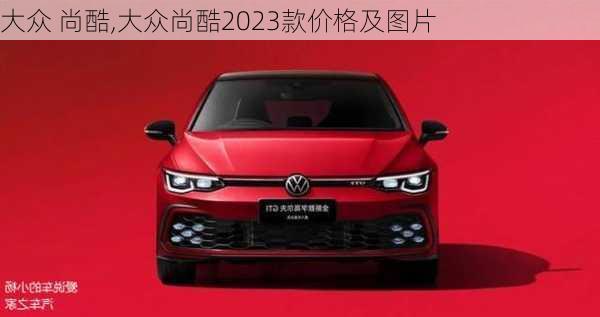 大众 尚酷,大众尚酷2023款价格及图片