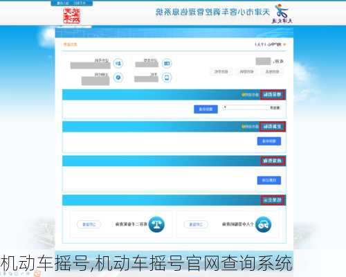机动车摇号,机动车摇号官网查询系统