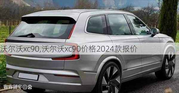 沃尔沃xc90,沃尔沃xc90价格2024款报价