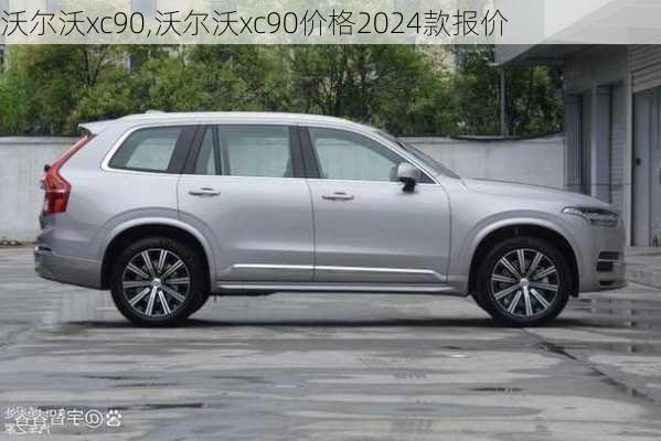 沃尔沃xc90,沃尔沃xc90价格2024款报价