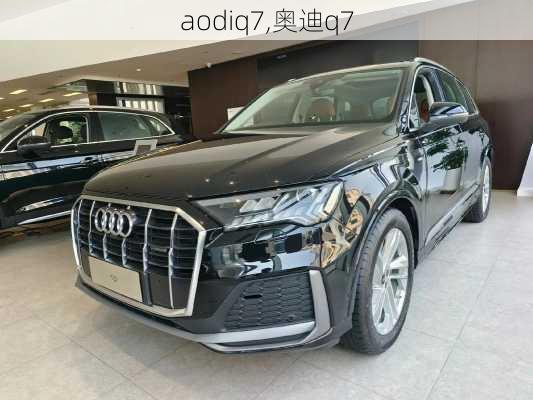 aodiq7,奥迪q7