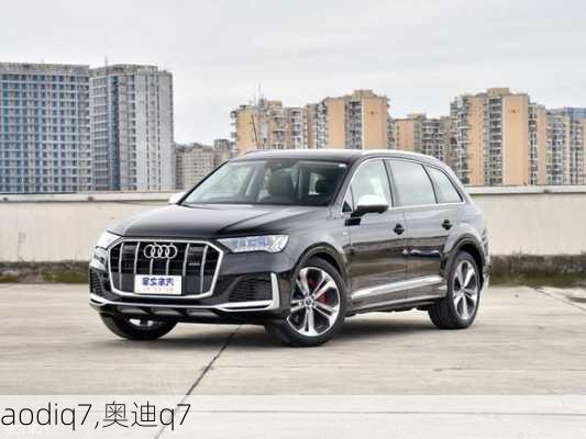 aodiq7,奥迪q7