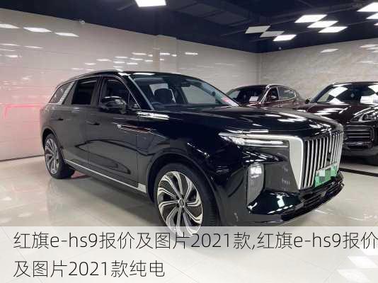 红旗e-hs9报价及图片2021款,红旗e-hs9报价及图片2021款纯电