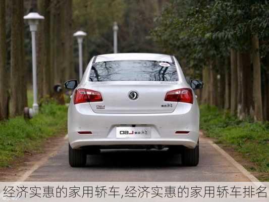 经济实惠的家用轿车,经济实惠的家用轿车排名