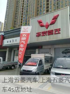 上海五菱汽车,上海五菱汽车4s店地址