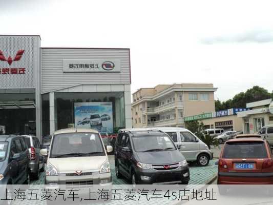 上海五菱汽车,上海五菱汽车4s店地址